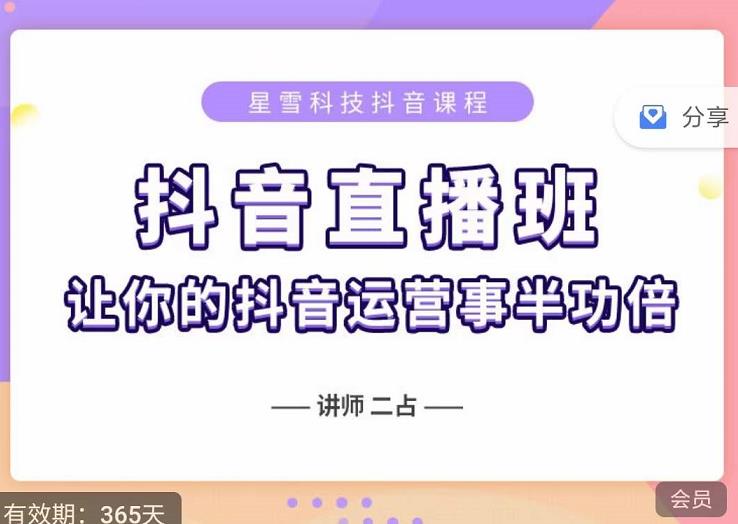 抖音直播速爆集训班，0粉丝0基础5天营业额破万，让你的抖音运营事半功倍-久创网