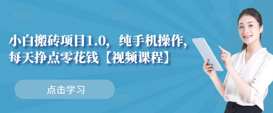 小白搬砖项目1.0，纯手机操作，每天兼职挣点零花钱-久创网