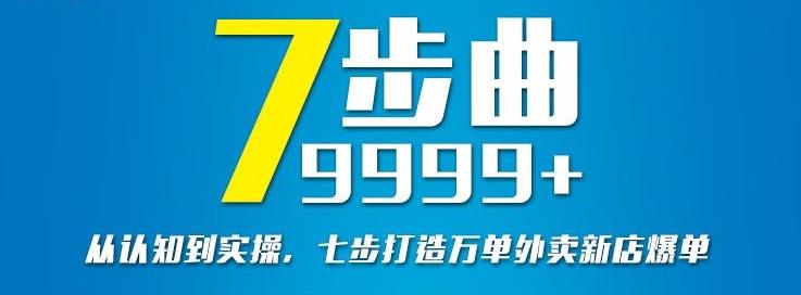 从认知到实操，七部曲打造9999 单外卖新店爆单-久创网