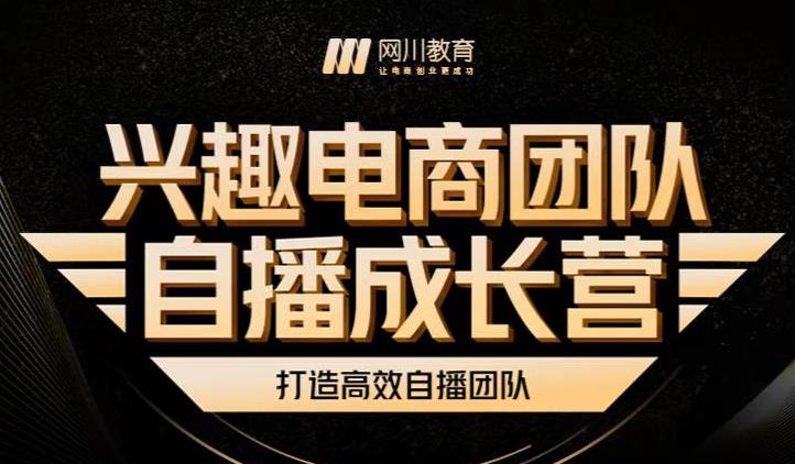 兴趣电商团队自播成长营，解密直播流量获取承接放大的核心密码-久创网