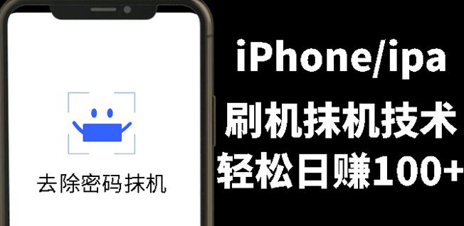 另类出售iPhone刷机抹机技术，一天100 左右!-久创网