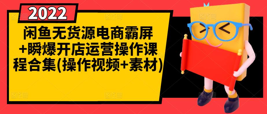 闲鱼无货源电商霸屏 瞬爆开店运营操作课程合集(操作视频 素材)-久创网