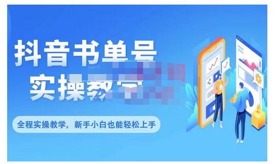 抖音书单号零基础实操教学，0基础可轻松上手，全方面了解书单短视频领域-久创网