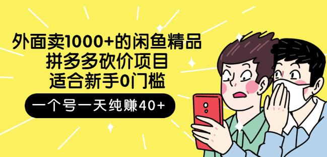 外面卖1000 的闲鱼精品：拼多多砍价项目，一个号一天纯赚40 适合新手0门槛-久创网