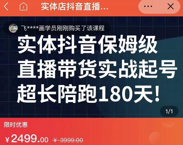 实体店抖音直播带货保姆级起号课，海洋兄弟实体创业军师带你​实战起号-久创网