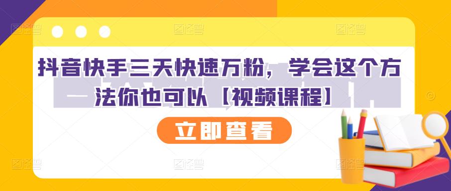 抖音快手三天快速万粉，学会这个方法你也可以【视频课程】-久创网