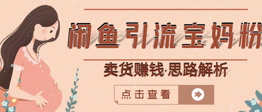 闲鱼引流宝妈粉 卖货赚钱一个月收益30000 （实操视频教程）-久创网