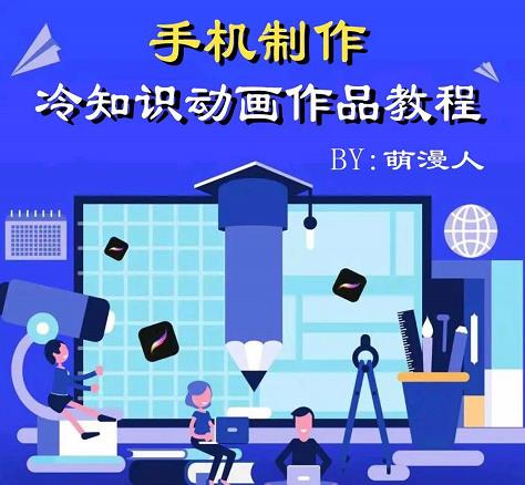 萌漫人-手机制作冷知识动画短视频作品教程，新手也可以操作！-久创网