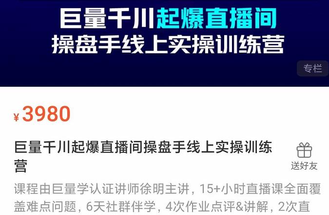 巨量千川起爆直播间操盘手实操训练营，实现快速起号和直播间高投产-久创网