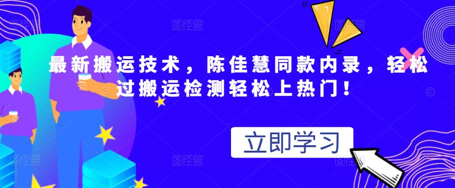 最新搬运技术视频替换，陈佳慧同款内录，轻松过搬运检测轻松上热门！-久创网