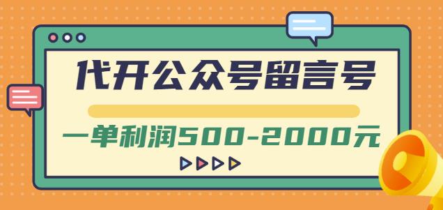 外面卖1799的代开公众号留言号项目，一单利润500-2000元【视频教程】-久创网