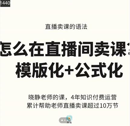 晓静老师-直播卖课的语法课，直播间卖课模版化 公式化卖课变现-久创网