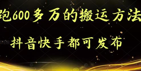 抖音快手都可发布的，实测跑600多万的搬运方法-久创网