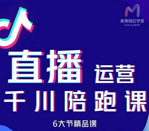 美尊-抖音直播运营千川系统课：直播​运营规划、起号、主播培养、千川投放等-久创网