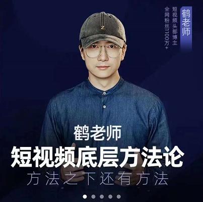 鹤老师短视频底层方法论，原理之上还有原理，方法之下还有方法-久创网