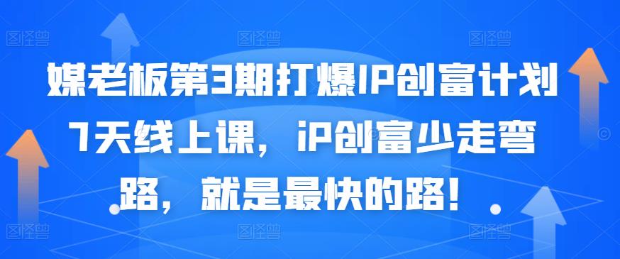 媒老板第3期打爆IP创富计划7天线上课，iP创富少走弯路，就是最快的路！-久创网