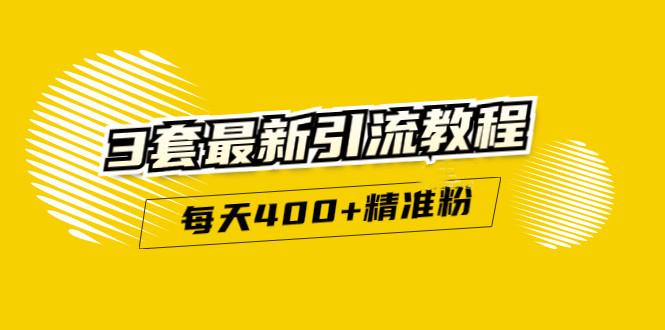 精准引流每天200 2种引流每天100 喜马拉雅引流每天引流100 (3套教程)无水印-久创网