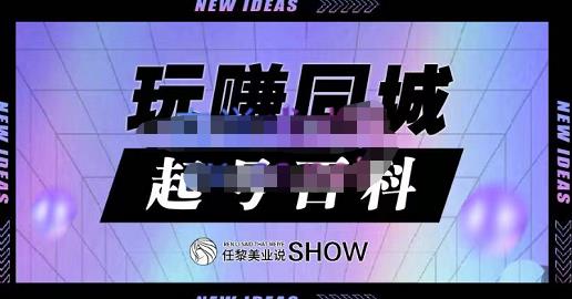 玩赚同城·起号百科，美业人做线上短视频必须学习的系统课程-久创网