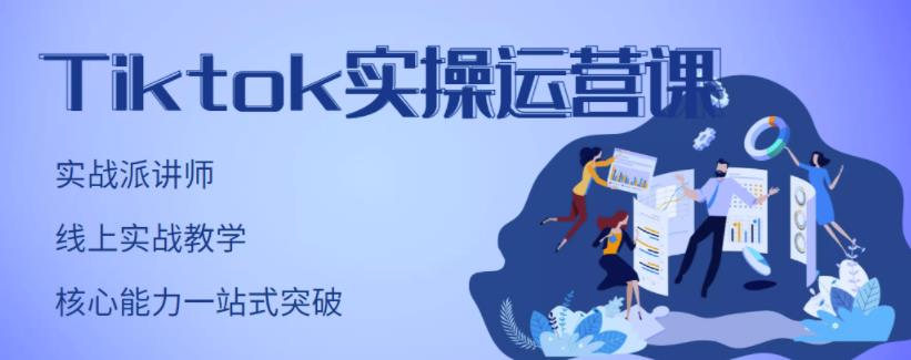 TikTok实操运营课，手把手账号实战，适合零基础Tiktok新人-久创网