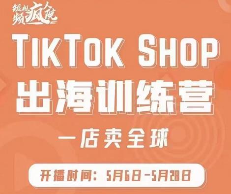 疯人院:TikTok Shop出海训练营（一店卖全球)，出海抢占全球新流量-久创网