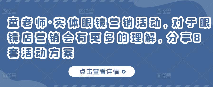 实体眼镜营销活动，对于眼镜店营销会有更多的理解，分享8套活动方案-久创网