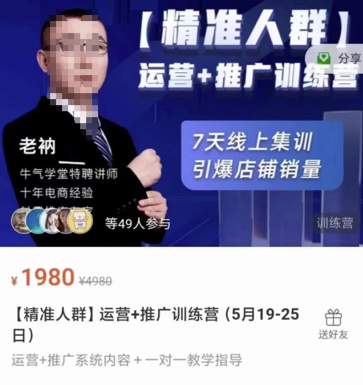 牛气学堂【精准人群】运营 推广训练营，7天线上集训，引爆店铺销量-久创网