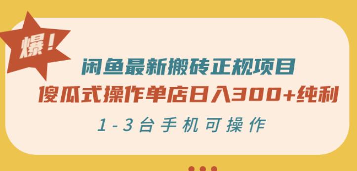 闲鱼最新搬砖正规项目：傻瓜式操作单店日入300 纯利，1-3台手机可操作-久创网