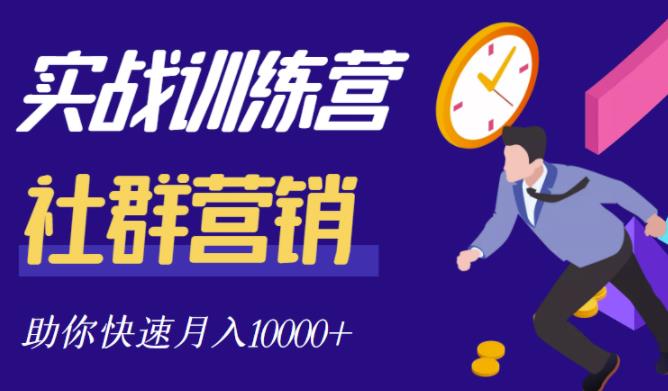 社群营销全套体系课程，助你了解什么是社群，教你快速步入月营10000-久创网