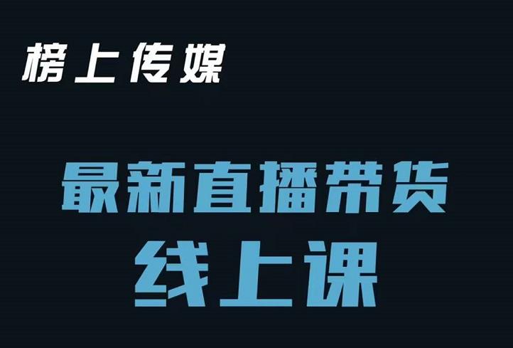 榜上传媒小汉哥-直播带货线上课：各种起号思路以及老号如何重启等-久创网