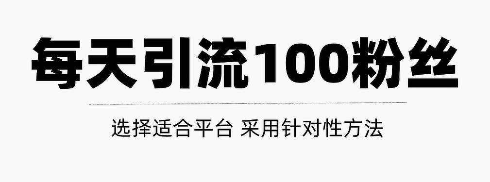 只需要做好这几步，就能让你每天轻松获得100 精准粉丝的方法！【视频教程】-久创网