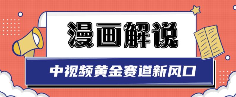 白宇社漫画解说项目，中视频黄金赛道，0基础小白也可以操作-久创网