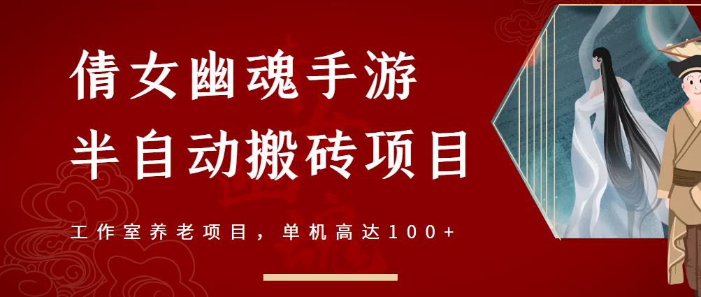 倩女幽魂手游半自动搬砖，工作室养老项目，单机高达100 【详细教程 一对一指导】-久创网