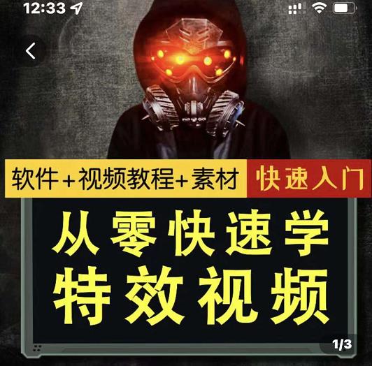 小杰特效师·从零快速学特效视频，快速入门（软件 教程 素材打包）-久创网