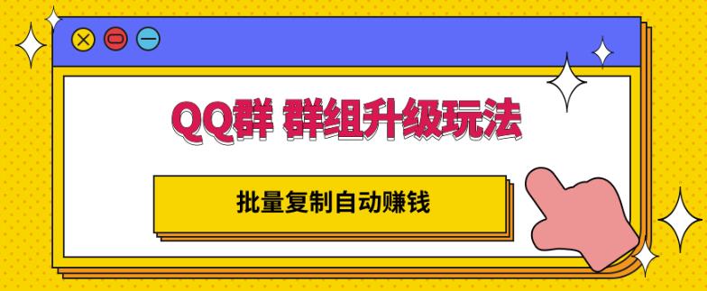 QQ群群组升级玩法，批量复制自动赚钱，躺赚的项目-久创网