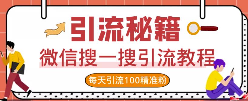 微信搜一搜引流教程，每天引流100精准粉-久创网