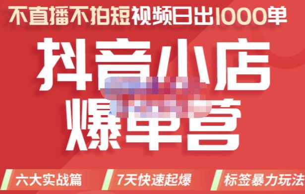 2022年抖音小店爆单营，不直播、不拍短视频、日出1000单，暴力玩法-久创网