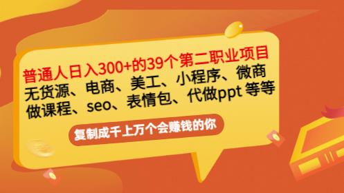 普通人日入300 年入百万 39个副业项目：无货源、电商、小程序、微商等等！-久创网