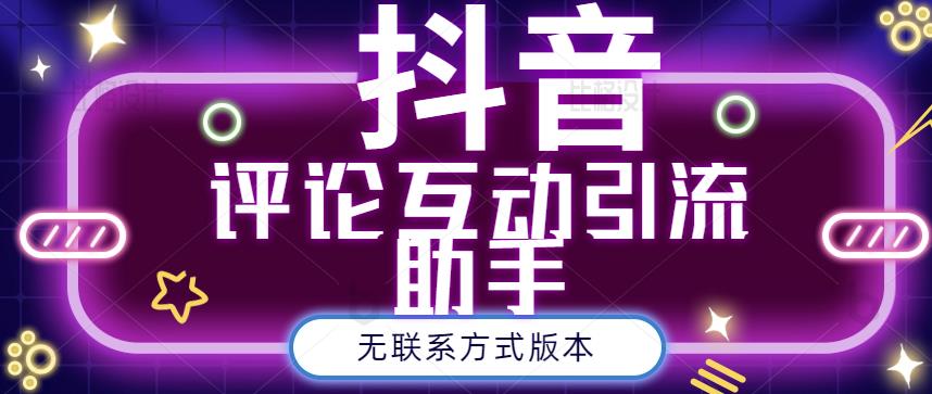 黑鲨抖音评论私信截留助手！永久软件 详细视频教程-久创网