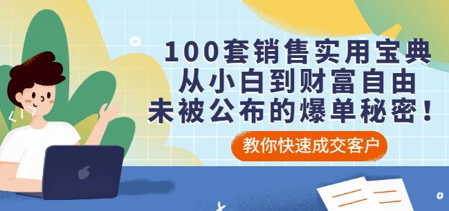 100套销售实用宝典：从小白到财富自由，未被公布的爆单秘密！-久创网