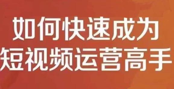 孤狼短视频运营实操课，零粉丝助你上热门，零基础助你热门矩阵-久创网