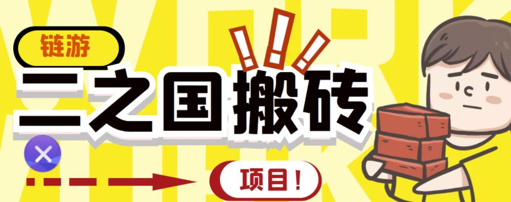 外面收费8888的链游‘二之国’搬砖项目，20开日收益400 【详细操作教程】-久创网