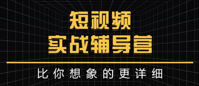 达人队长:短视频实战辅导营，比你想象的更详细-久创网