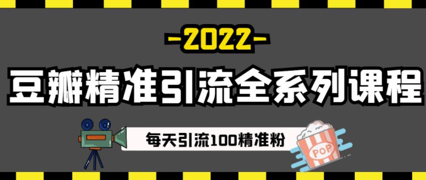 豆瓣精准引流全系列课程，每天引流100精准粉【视频课程】-久创网