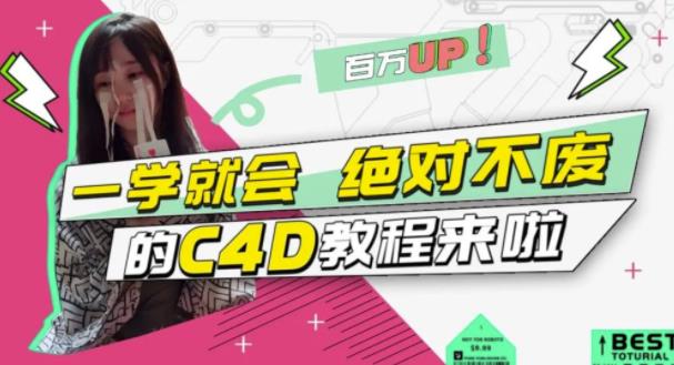 C4D大作战：百万UP的光之教程，一学就会绝对不废-久创网