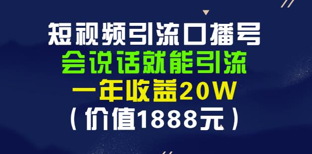 安妈·短视频引流口播号，会说话就能引流，一年收益20W（价值1888元）-久创网