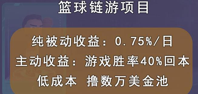 国外区块链篮球游戏项目，前期加入秒回本，被动收益日0.75%，撸数万美金-久创网