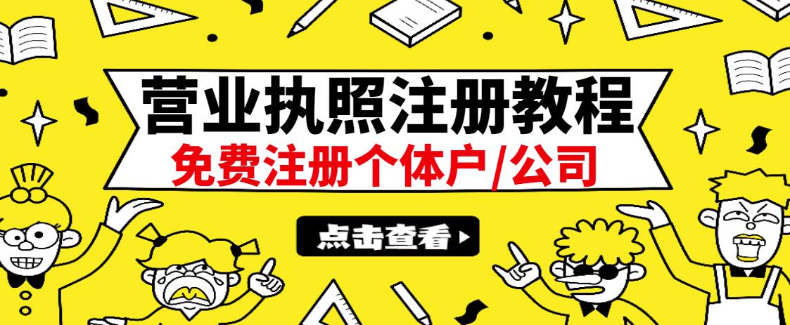 最新注册营业执照出证教程：一单100-500，日赚300 无任何问题（全国通用）-久创网