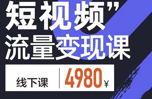 短视频流量变现课，学成即可上路，抓住时代的红利-久创网