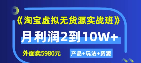 《淘宝虚拟无货源实战班》线上第四期：月利润2到10W （产品 玩法 资源)-久创网