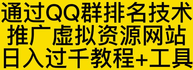 通过QQ群排名技术推广虚拟资源网站日入过千教程 工具-久创网